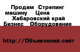 Продам “Стрепинг- машину“ › Цена ­ 26 000 - Хабаровский край Бизнес » Оборудование   